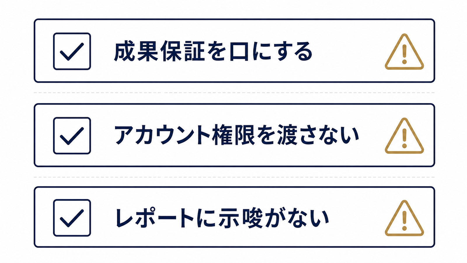 商談で見抜く3つの危険なサイン