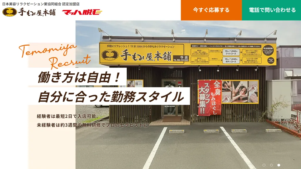 手もみ屋本舗 のウェブサイト