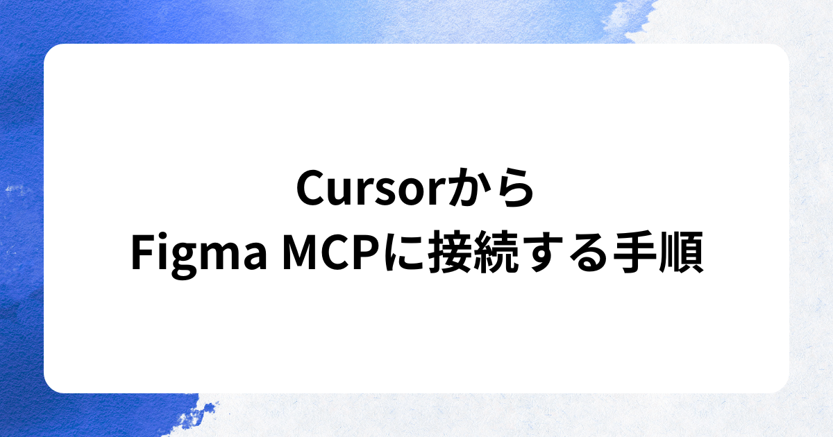 CursorからFigma MCPに接続する手順