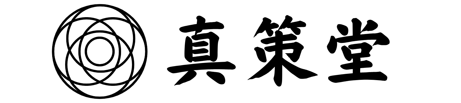 真策堂