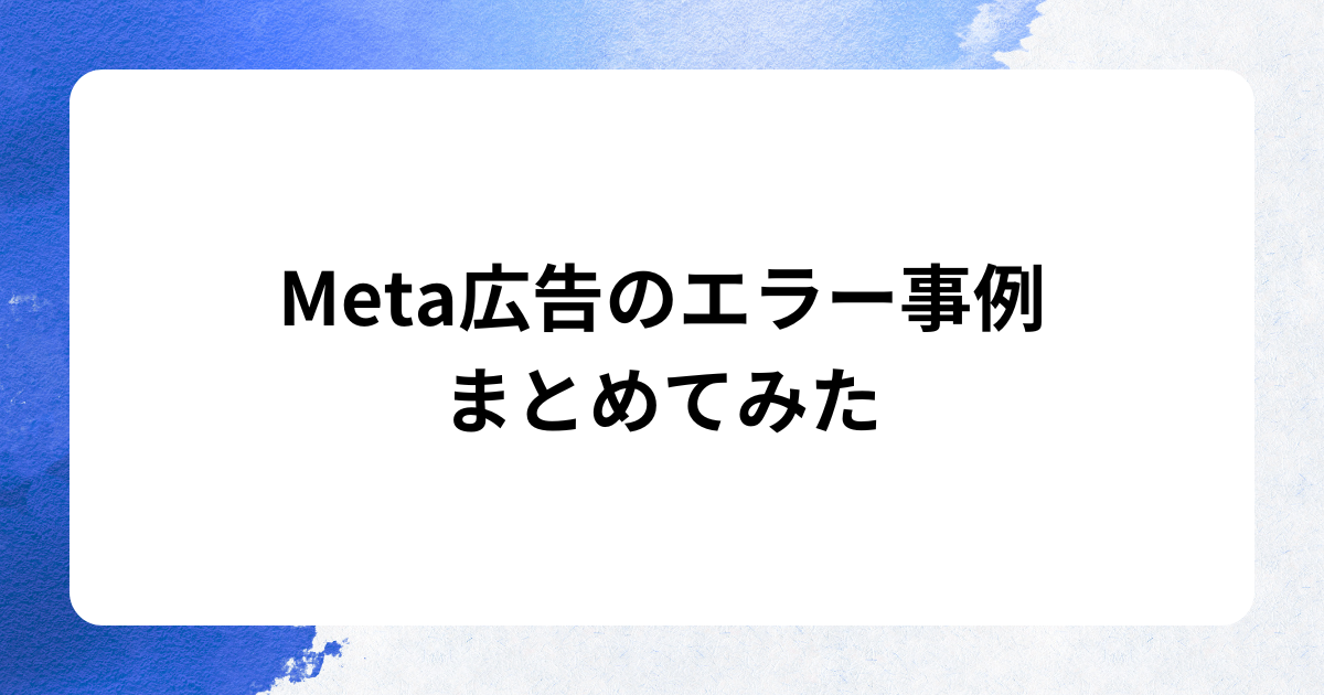 Meta広告のエラー事例 まとめてみた