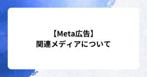 Meta広告の関連メディアについて